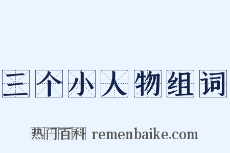 三个小人物组词是什么意思的图片